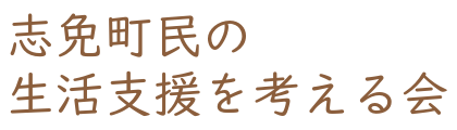 志免町民の生活支援を考える会 (SSK)